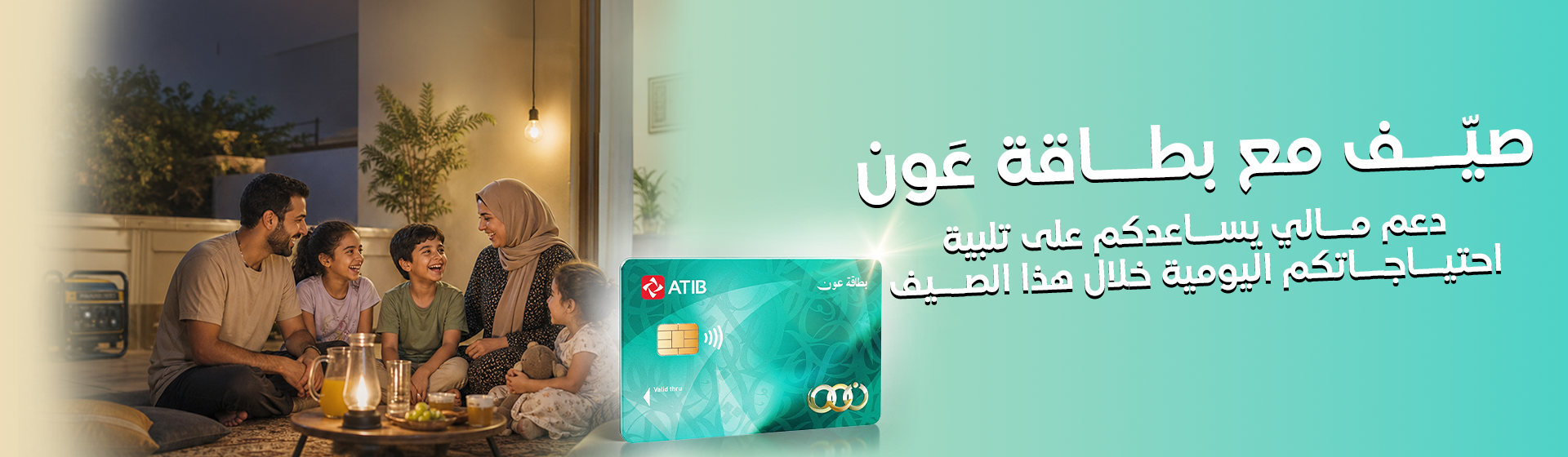 ﺑﻄﺎﻗﺔ عَون اﻟﻘﺮض اﻟﺤﺴﻦ أتيب