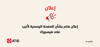 Important Notice Regarding ATIB’s Official Facebook Page