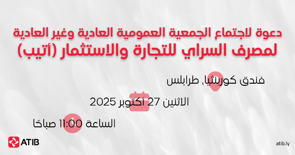 دعوة لاجتماع الجمعية العمومية العادية وغير العادية لمصرف السراي للتجارة والاستثمار