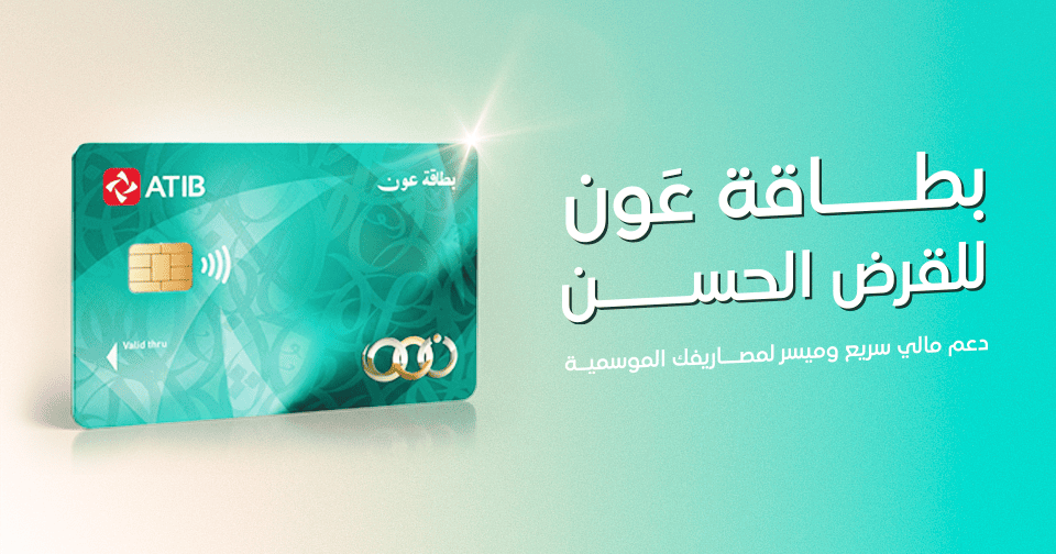 ATIB Launches Awn Card for Qard Al-Hasan