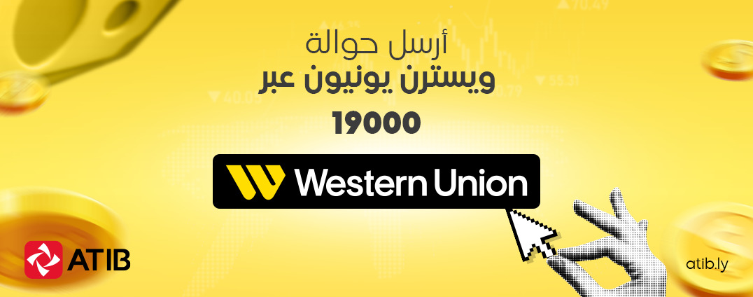 Western Union via SMS: A New ATIB Service with Greater Flexibility and Convenience